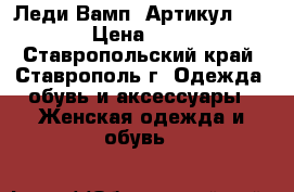  “Леди Вамп“	 Артикул: A2173	 › Цена ­ 1 950 - Ставропольский край, Ставрополь г. Одежда, обувь и аксессуары » Женская одежда и обувь   